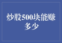 炒股500块能赚多少？新手必看