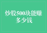 炒股500元能赚多少钱？穷人的股市生存指南