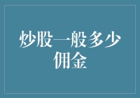 炒股佣金：影响股市交易成本的重要因素