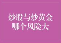 炒股与炒黄金哪个风险大：投资行为的风险比较与评估