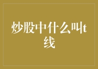 炒股中的T线：市场信号的探寻与解读