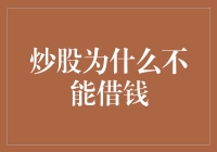 股民的智慧与借钱炒股的悖论：为什么借钱炒股是个伪命题？