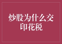 A股炒股税：印花税的那些辛酸事