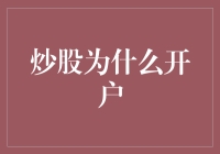 炒股入门修炼手册：为什么开户，你确定你准备好了吗？