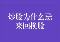 炒股为什么忌来回换股？浅谈金融投资中的守与守矩