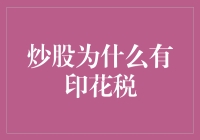 炒股的印花税：市场调节与财政增收的双刃剑