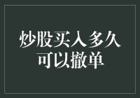 股票市场新手攻略：买入股票多久可以撤单？