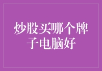 炒股用哪个牌子的电脑好？专业人士从七个维度全面解析