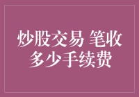 新手必看！炒股交易手续费知多少？