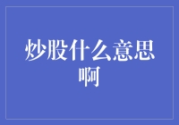 炒股：一场将智商与运气都压榨到极致的理财游戏