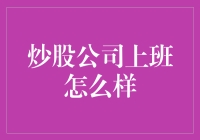 炒股公司上班怎么样？我在这里告诉你，比你想象的还要精彩