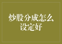 炒股分成机制设定的策略与实践