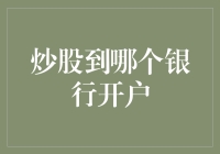 炒股开户那些事儿：银行选择指南，让你的理财之路更牛