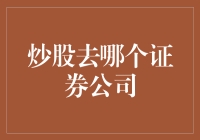 炒股选哪儿？新手必看的证券公司指南！