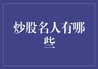 炒股界的武林高手：那些炒股界令人望尘莫及的大侠