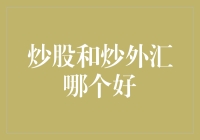 炒股与炒外汇：谁是更靠谱的投资新手村？