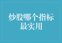 炒股入门：哪个指标最实用？我心中有数，你有吗？