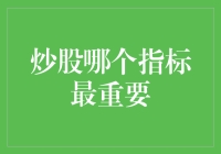 炒股就怕选错指标？别急，这里有秘诀！