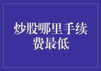 股市中的羊毛党指南：谁的手续费能低到你难以想象？