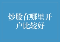 你是不是也想炒股？别急，这可能是你最佳的开户指南！