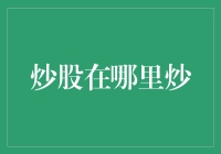 炒股？哪里炒？不如在家煮一碗面！