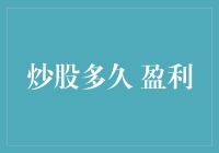 股市盈利之道：如何在短期与长期投资中找到平衡点