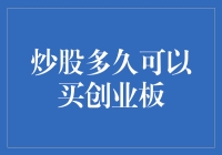 炒股多久可以买创业板？答案揭晓，原来炒股只是养鱼？