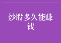 炒股多久能赚钱：价值投资与短期波动的博弈