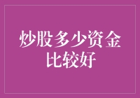 炒股多少资金比较好：制定个性化投资方案