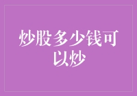 炒股多少钱可以炒：设定门槛与策略解析