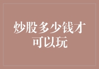 炒股的钱多少才算合适？构建稳健的投资策略