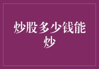 炒股的钱数多少才够？算算你的炒股基金