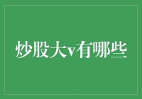 炒股大V：投资圈的领袖与引路人