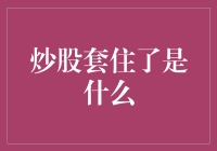 炒股套住了是什么：解读股票投资的陷阱与策略