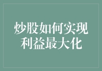 炒股如何实现利益最大化：策略、技能与心态