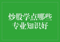 炒股学点哪些专业知识好？初学者的六大必修课程