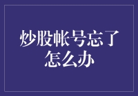 炒股账户忘密码？别怕，这里有几种荒唐但可能有用的解决办法