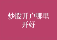 炒股开户哪里开好？寻找最适合您的股票交易平台