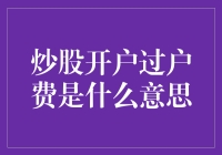 炒股开户过户费解读：交易成本的一种重要组成部分