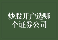 炒股开户选哪家证券公司？比比谁家更财气旺