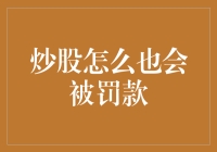 炒股怎么也会被罚款？原来股票市场也有罚款条例