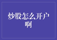 炒股开户指南：互联网时代的便捷理财之旅