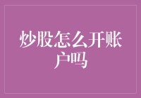 炒股投资者如何开设证券账户：步骤详解与注意事项