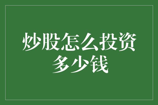 炒股怎么投资多少钱