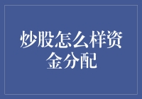 炒股资金分配：构建稳健的投资组合