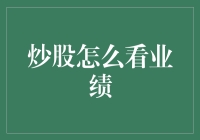 炒股业绩报告：比高考分数还重要的数字