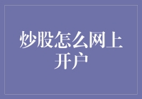 炒股新手必看！如何轻松在线开户？