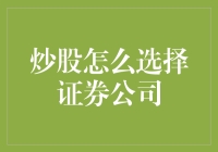 选择证券公司：炒股投资者的明智之选