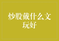 炒股戴什么文玩好？且听我细细道来