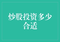 炒股投资多少合适？理性看待炒股投资的金额选择